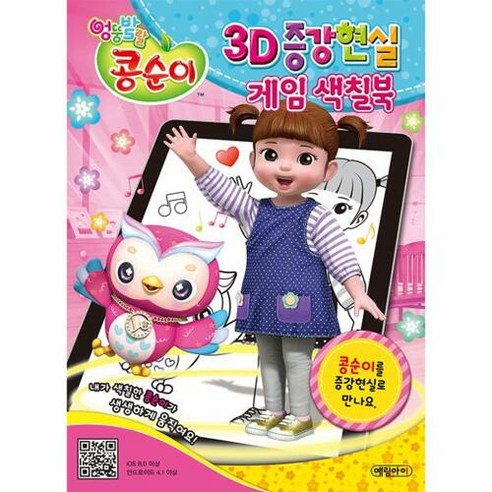 엉뚱발랄 콩순이 3D 증강현실 게임 색칠북, 예림아이