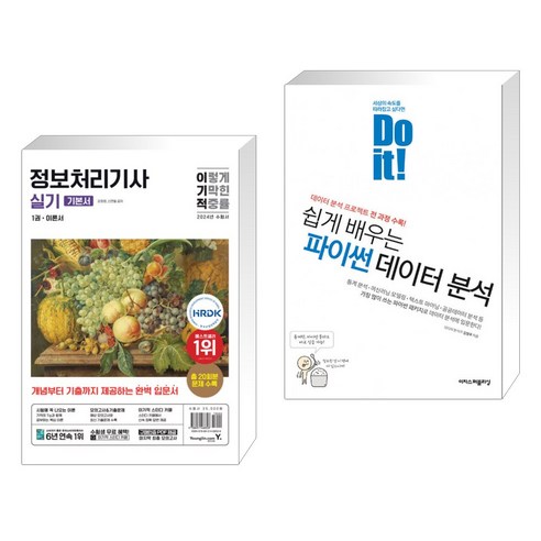 (서점추천) 2024 이기적 정보처리기사 실기 기본서 + Do it! 쉽게 배우는 파이썬 데이터 분석 (전2권), 영진닷컴