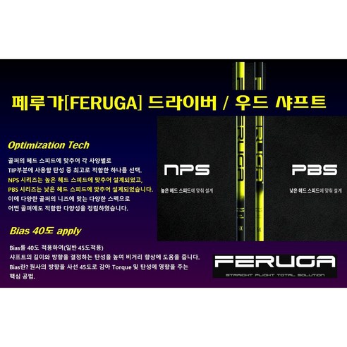 편안하고 강력한 스윙을 위한 페루가 드라이버 샤프트