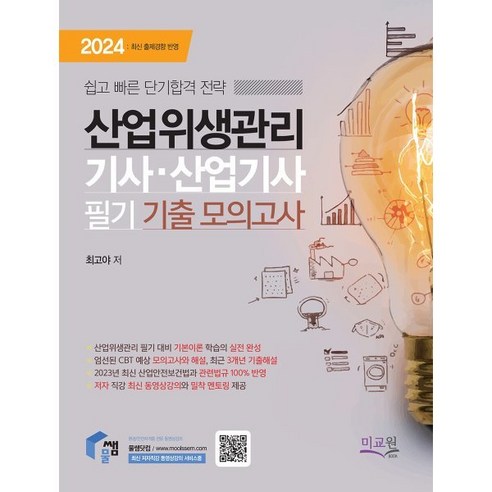 2024 물쌤닷컴 산업위생관리기사 산업기사 필기 기출모의고사:최신 산업안전보건법 반영 / CBT 예상 모의고사와 해설 / 과년도 기출문제와 해설, 미교원(미래교육개발원)