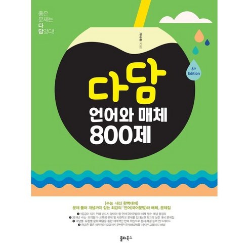 다담 언어와 매체 800제 (2024년) : 문제 풀며 개념까지 잡는 최강의 「언어(국어문법)와 매체」 문제집