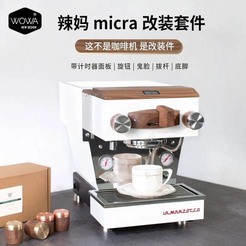 라 마르조코 미크라를 위한 WOWA 원목 DIY 키트: 당신의 커피, 예술이 되다.