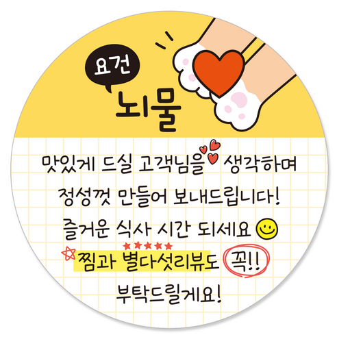 요건 손글씨 손편지 원형 스티커 55mm 배달 써비스 뇌물 리뷰스티커, 1000개, 4.요건뇌물