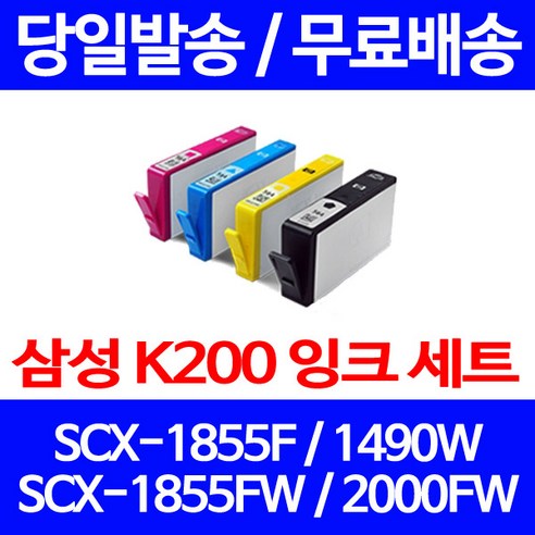 무료배송잉크 삼성 INK-K200 4색 세트 SCX-1855F 1490W INK-Y200 SCX1855FW 1855FW 1855 레이저젯 오피스젯 포토 잉크, 4개입, 대용량 4색 호환 잉크 세트 정품품질기준