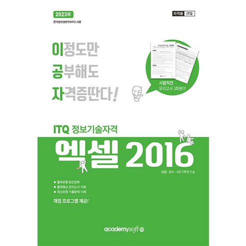 2023 이공자 ITQ 엑셀 2016 (일반형), 아소미디어(아카데미소프트)