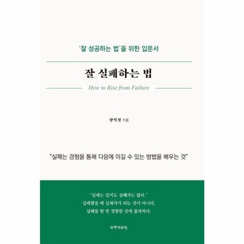 [국학자료원]잘 실패하는 법 : ’잘 성공하는 법’을 위한 입문서, 국학자료원, 장석정