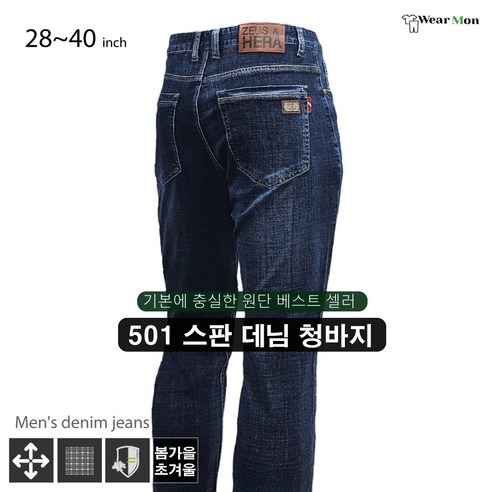 웨어몬 남성 봄가을/초겨울 스판 데님청바지 캐주얼 프리미엄 간절기 일상복 작업복 WK 501