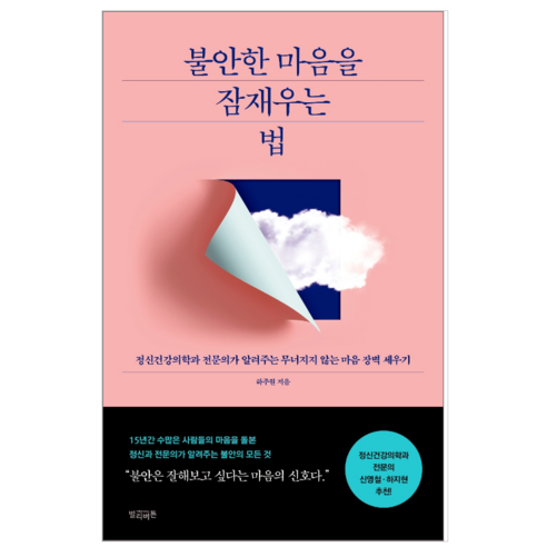 불안한 마음을 잠재우는 법 - 인문