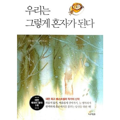 우리는 그렇게 혼자가 된다:완벽하게 홀로서기를 꿈꾸는 당신을 위한 책 - 외국 에세이 | 쿠팡
