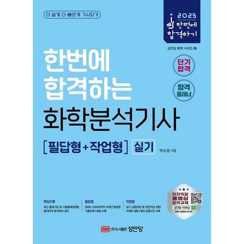 2025 한번에 합격하는 화학분석기사 실기: 필답형+작업형, 성안당