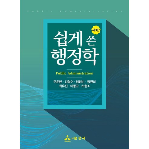 쉽게 쓴 행정학, 주운현 외 6인, 윤성사