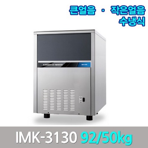 카이저 업소용제빙기 IMK-3130 생산92kg 큰얼음작은얼음, 작은얼음