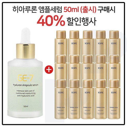 GE7 히아루론앰플세럼 50ml (출시) 구매시 아이오페 슈퍼바이탈 로션 18mlx15개 (총 270ml), 15개