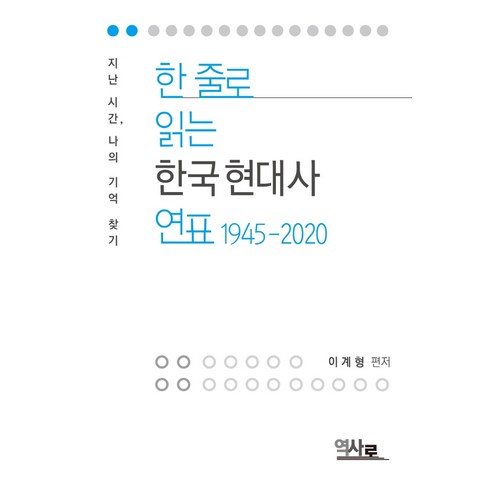 한 줄로 읽는 한국현대사 연표 1945-2020:지난 시간 나의 기억 찾기, 역사로, 이계형