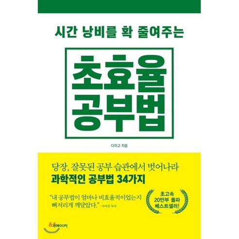 시간 낭비를 확 줄여주는초효율 공부법:당장 잘못된 공부 습관에서 벗어나라 과학적 공부법 34가지, 더메이커, 다이고