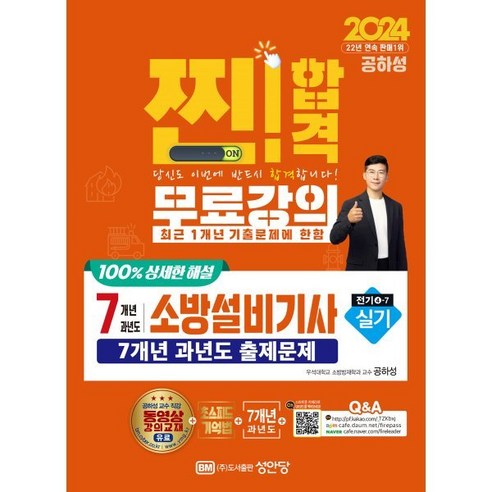 2024 찐! 합격 7개년 과년도 소방설비기사 실기 전기4-7, 성안당