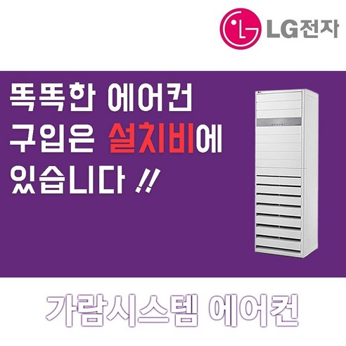 LG 스탠드40평 인버터 냉난방기PW1453T9FR 냉온풍기 사무실 식당 업소용 설치후3년A/S보장, 스탠드 15평 PW0603R2SF, 일반배관형