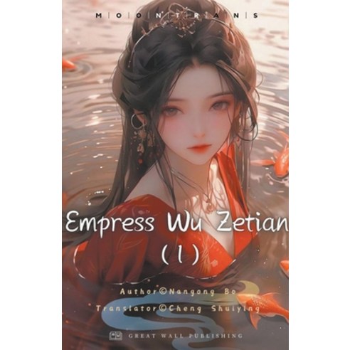 (영문도서) Empress Wu Zetian 1 Paperback, Great Wall Publishing, English, 9798224612413