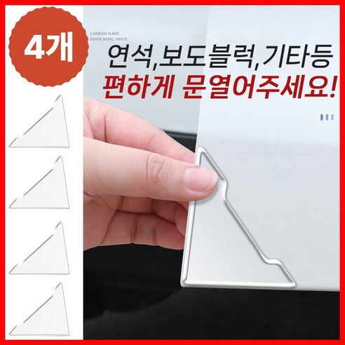 크로니 자동차 모서리 도어 가드 4개 차문 문콕방지 실리콘 부착형 악세사리 용품, 1세트, 투명색
