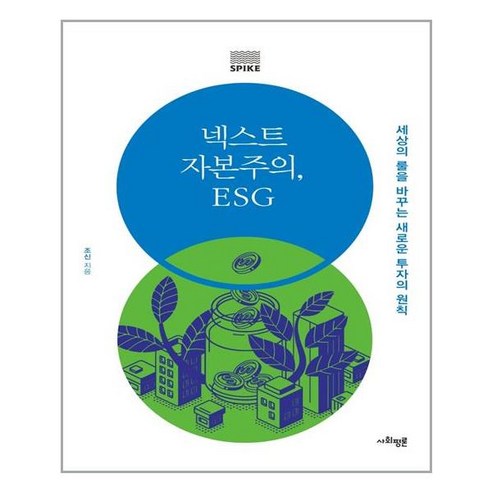 사회평론 넥스트 자본주의 ESG (마스크제공), 단품, 단품