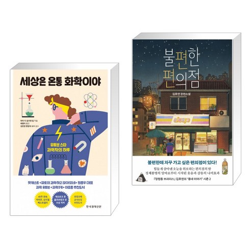 (서점추천) 세상은 온통 화학이야 + 불편한 편의점 (전2권)