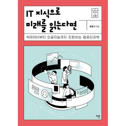 [다른]IT 지식으로 미래를 읽는다면 : 빅데이터부터 인공지능까지 진화하는 컴퓨터과학 - 지식 더하기 진로 시리즈 12, 다른, 윤정구