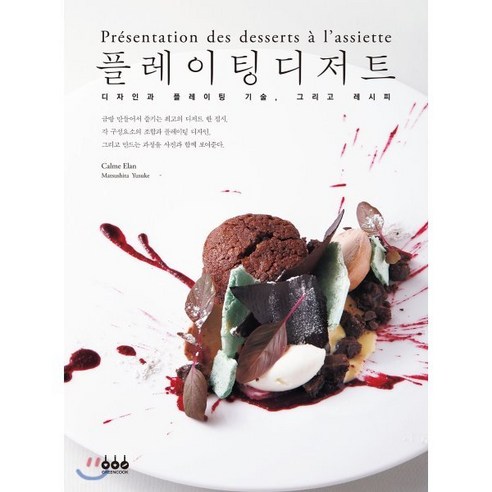 플레이팅 디저트:디자인과 플레이팅 기술 그리고 레시피, 그린쿡, Matsushita Yusuke, Calme Elan