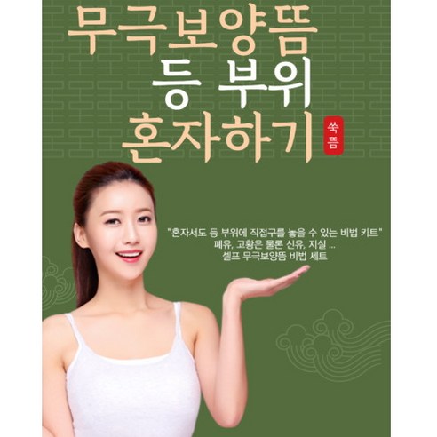 집에서 즐기는 무극보양뜸 셀프 뜸 세트로 건강한 일상을!
