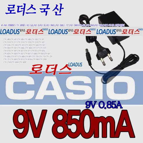 카시오 디지털피아노CA-100/CA-110 CPS-101 CT-210/CT-240/CT-310/CT-360/CT-400/CT-410V/CT-488 용 9V 국산 로더스어댑터, 1개