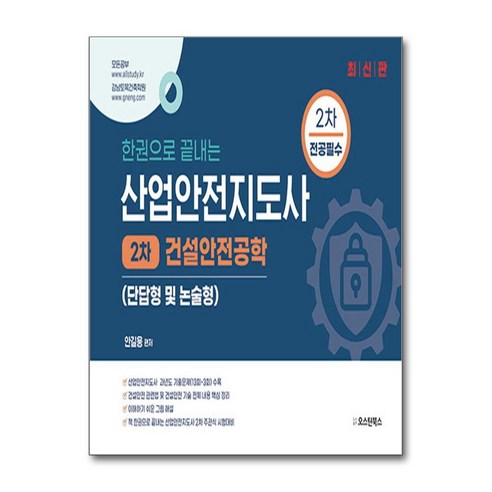 2023 에듀윌 산업안전산업기사 실기 한권끝장 필답형 + 작업형 세트 전 2권 건설안전기사실기 Best Top5 11 산업안전지도사 2차 전공필수 건설안전공학 (단답형 및 논술형) (마스크제공)