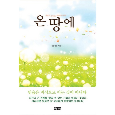 온 땅에:사랑의 신비롭고 아름다운 현상, 좋은땅