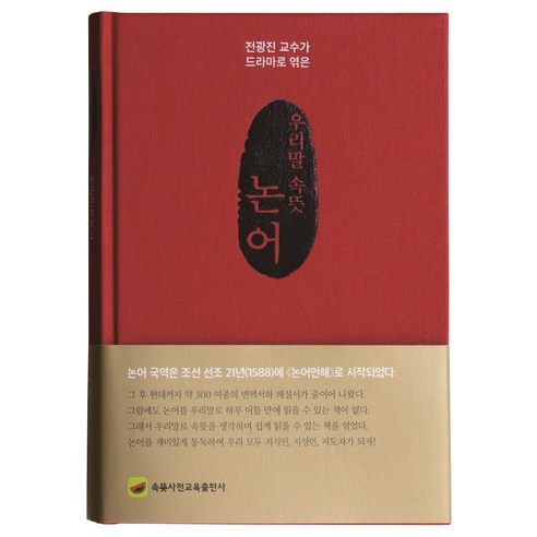우리말 속뜻 논어:전광진 교수가 드라마로 엮은, 속뜻사전교육출판사(LBH교육출판사), 전광진