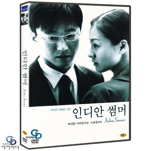 [DVD] 인디안 썸머 - 노효정 감독. 이미연. 박신양. 한국영화