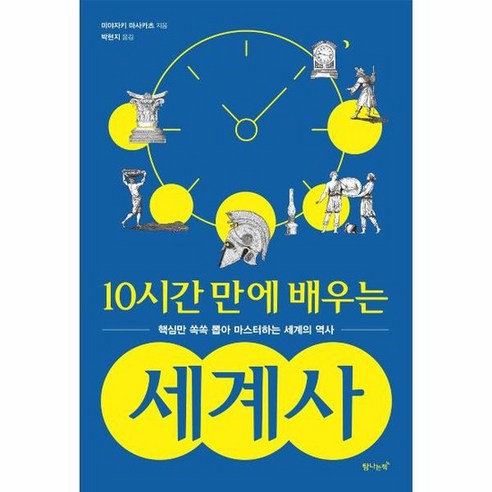 10시간 만에 배우는 세계사 핵심만 쏙쏙 뽑아 마스터하는 세계의 역사, 상품명