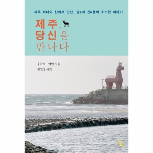 제주 당신을 만나다 제주 바다와 산에서 만난 당과 신들의 소소한 이야기, 상품명 당신도제주