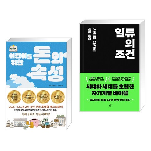 어린이를 위한 돈의 속성 + 일류의 조건 (전2권), 스노우폭스북스