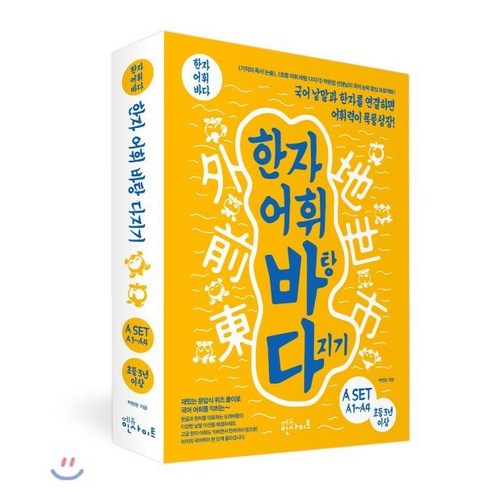 한자 어휘 바탕 다지기 A1~4 세트 : 국어 낱말과 한자를 연결하면 어휘력이 폭풍 성장!, 에듀인사이트