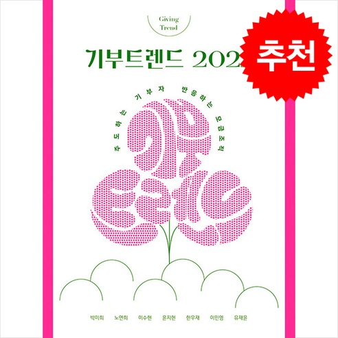 기부트렌드 2024(한정판):주도하는 기부자 반응하는 모금 조직, 이소노미아, 사회복지공동모금회(나눔문화연구소) 저 사회 정치 기부트렌드 2024(한정판):주도하는 기부자 반응하는 모금 조직, 이소노미아, 사회복지공동모금회(나눔문화연구소) 저 사회 정치