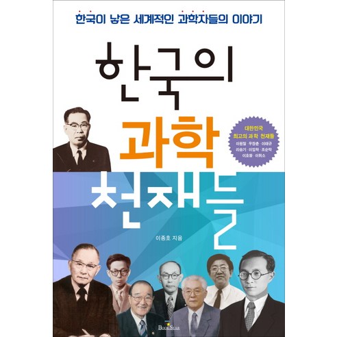 한국의 과학 천재들:한국이 낳은 세계적인 과학자들의 이야기, 북스타