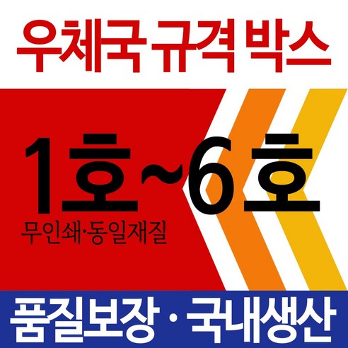 EMS 우체국택배 박스 우체국 택배박스 사이즈 박스 규격박스 (1호~6호) 젤존, 우체국 4호 (410*310*280), 1개