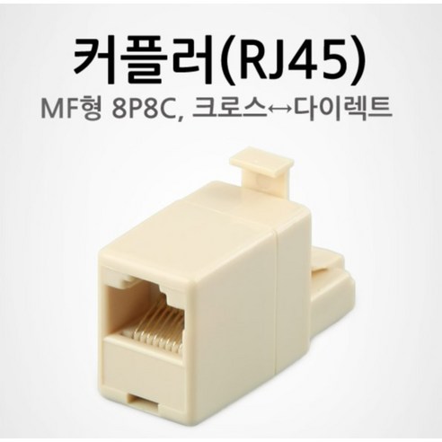 MF형 8P8C 크로스 다이렉트 배열 RJ45 커플러 아이보리 확장 작업 중계기