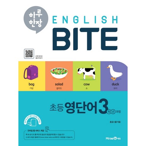 하루 한장 English BITE 초등 영단어 3학년 과정(2020):초등 핵심 영단어 암기 프로그램, 미래엔