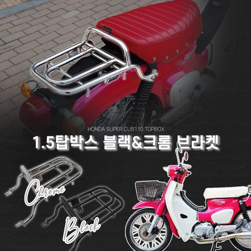 21-23 탑박스 브라켓 혼다 슈퍼커브110 1.5 짐대 크롬 블랙, Chrome-크롬