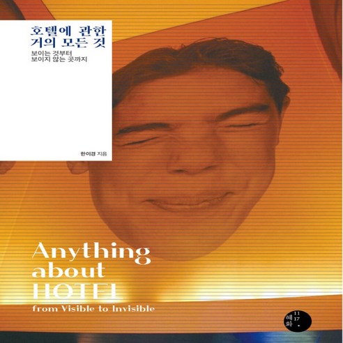 새책-스테이책터 [호텔에 관한 거의 모든 것]보이는 것부터 보이지 않는 곳까지 -교양 인문학 출간 20211201 판형, 혜화1117, 호텔에 관한 거의 모든 것