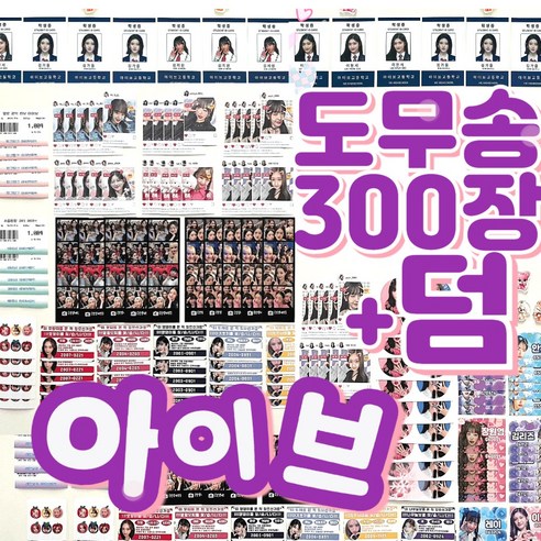 아이브도무송, 300개