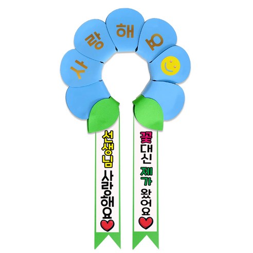 러블리팜 데이지 머리띠 + 에바폼 문구띠 + 꽃잎용 시트지 세트, 베이비블루 + 선생님사랑해요, 1세트