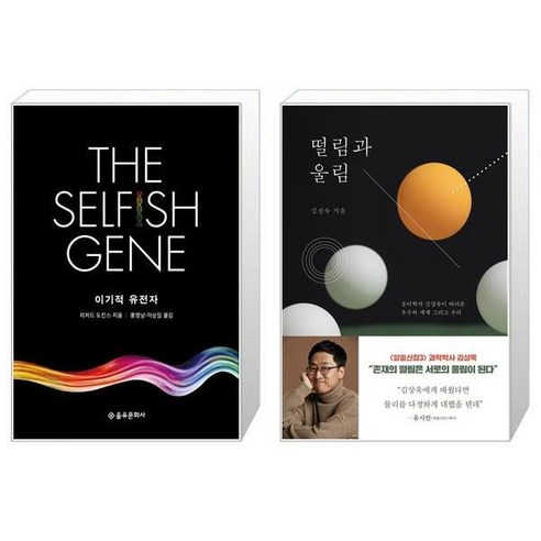 유니오니아시아 이기적 유전자 40주년 기념판 + 떨림과 울림, [단일상품]