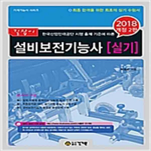 (새책) 2018 길잡이 설비보전기능사 실기