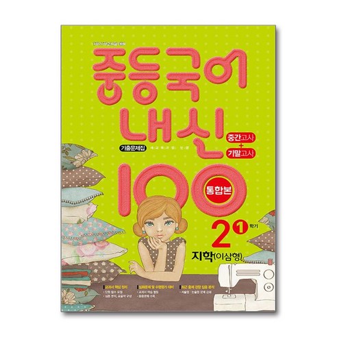중학 국어 내신100 중간고사 기말고사 2학년 1학기 지학사 이삼형 기출문제집 2024년 학문출판, 국어영역