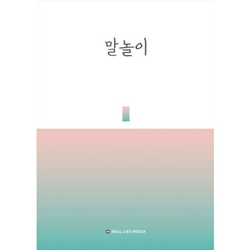 말놀이:, 리얼라이즈미디어, 강현우,손수연,김바론,안상영,장인준,김바라,김다현 공저